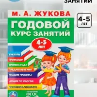 Годовой курс занятий 4-5 лет. Жукова М.А.