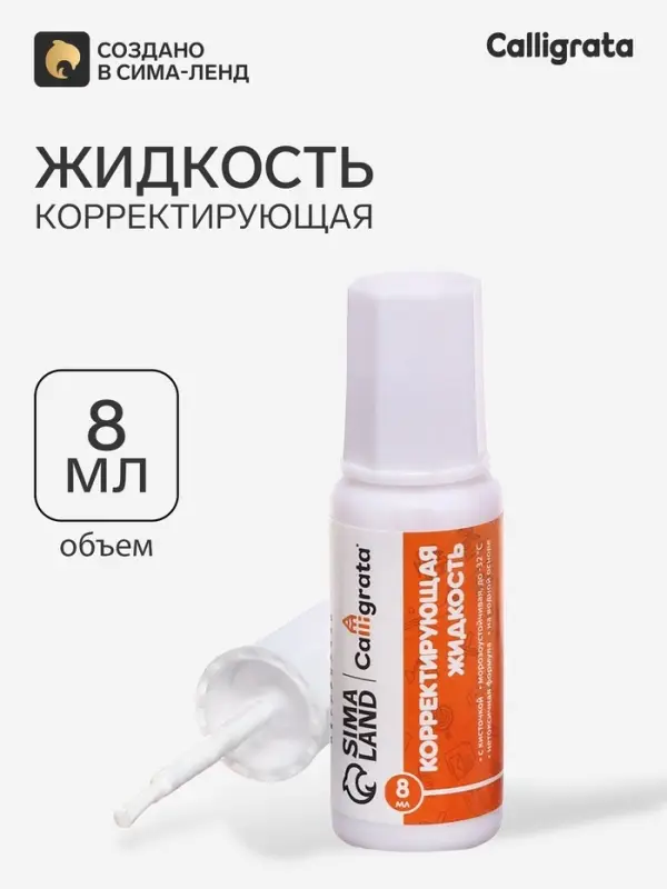 Корректор 8 мл Calligrata с кисточкой, на водной основе
