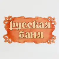 Табличка для бани и сауны &laquo;Русская баня&raquo;, 30&times;17 см, деревянная, &laquo;Добропаровъ&raquo;