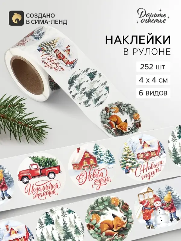 Наклейки в рулоне, набор 252 шт. &laquo;Акварельная история&raquo; 4&times;4 см