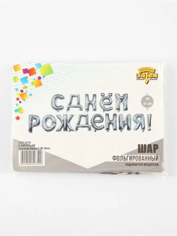 Воздушные шары фольгированные 16", гирлянда &laquo;С днём рождения&raquo;, серебряная