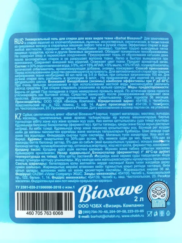 Жидкое средство для стирки Barhat Biosave &laquo;Свежесть океана&raquo;, гель, универсальное, 2 л