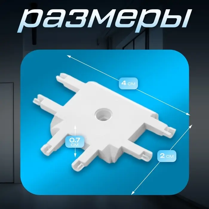 Коннектор SLIM т-образный, 4-жильный, белый, 0.7&times;4&times;2 см