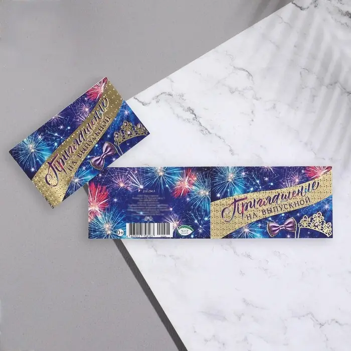 Приглашение «Выпускной!», 24.7×77 см Приглашение «Выпускной!», 24.7×77 см