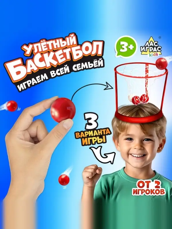 Спортивная игра &laquo;Баскетбол на голове&raquo;, от 2 игроков, 3+