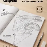 Набор чертёжный Calligrata, 4 предмета (линейка 15 см, треугольник 11 см/ 30&deg;и 5 см/ 45&deg;, транспортир), прозрачный