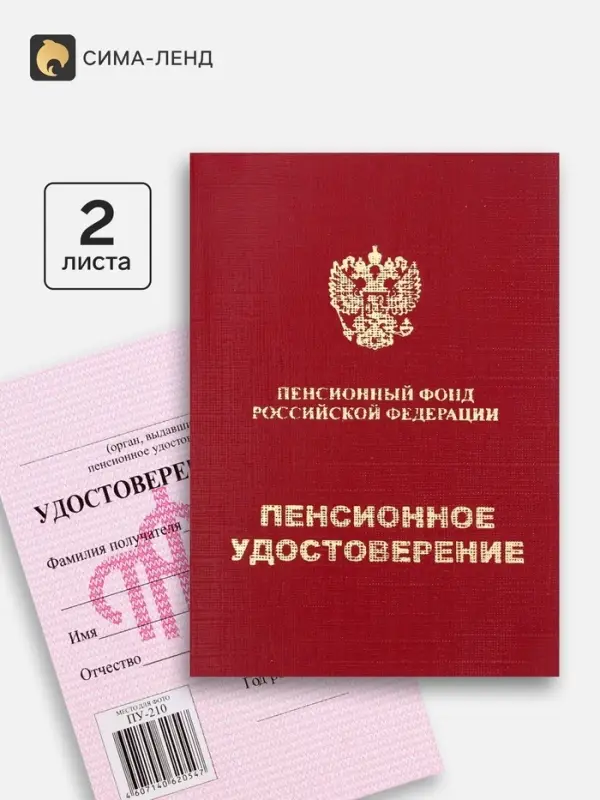 Пенсионное удостоверение, мягкий переплёт, ПУ-209
