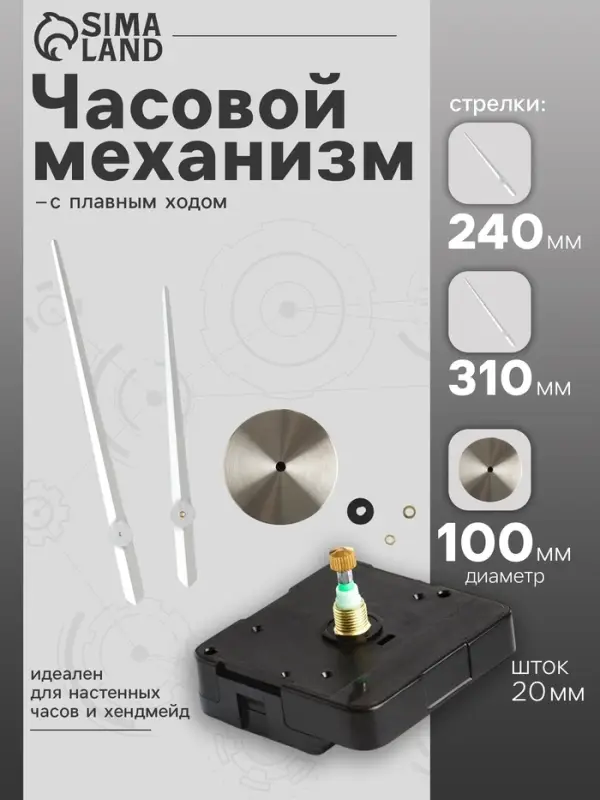 Часовой механизм со стрелками &laquo;Соломон-17&raquo;, плавный ход, шток 20 мм, стрелки 240/310 мм, серебристые