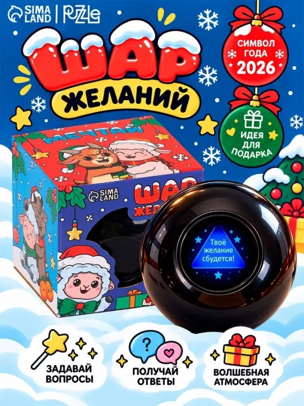 Шар желаний Puzzle &laquo;Мечтай с овечкой&raquo;, 7 см