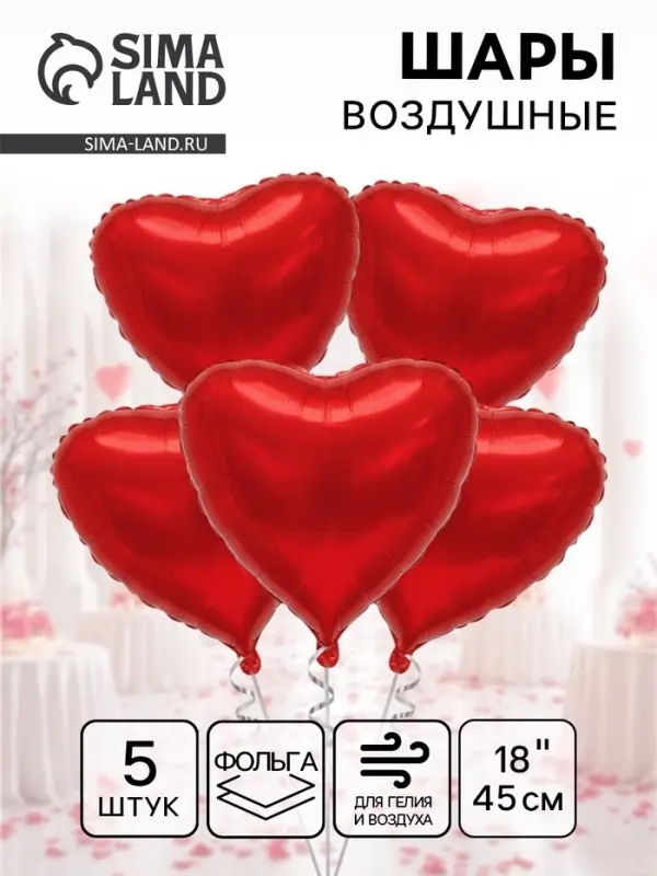 Воздушный шар фольгированный 18" &laquo;Красное сердце&raquo;, 5 шт.