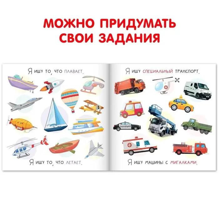 Книга найди и покажи «Я ищу. Транспорт», 16 стр.