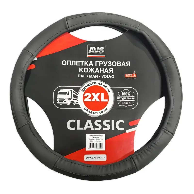 Оплетка на руль грузовая (нат.кожа) AVS GL-320-B (черный, 44-46 см, ширина 10 см) - Серия "Classic"