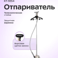 Отпариватель напольный для одежды КТ-9354 - 1850 ВТ