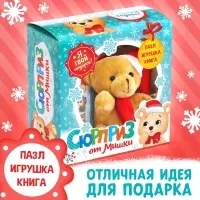 Подарочный набор &laquo;Сюрприз от Мишки&raquo;: книга картонная + игрушка + пазл