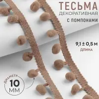 Тесьма декоративная с помпонами, 25&plusmn;5 мм, 9.1&plusmn;0.5 м, цвет кофейный