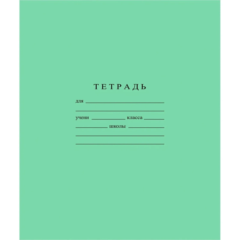 Тетрадь школьная А5 24л ГОЗНАК линейка, 60 г/м2, белизна > 96%, злн, С493/1