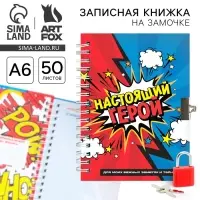 Записная книжка на замочке А6, 50 л. &laquo;Настоящий герой&raquo;