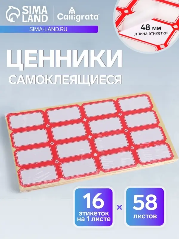 Набор 58 листов: ценники самоклеящиеся, 26&times;48 мм, 16 штук на 1 листе