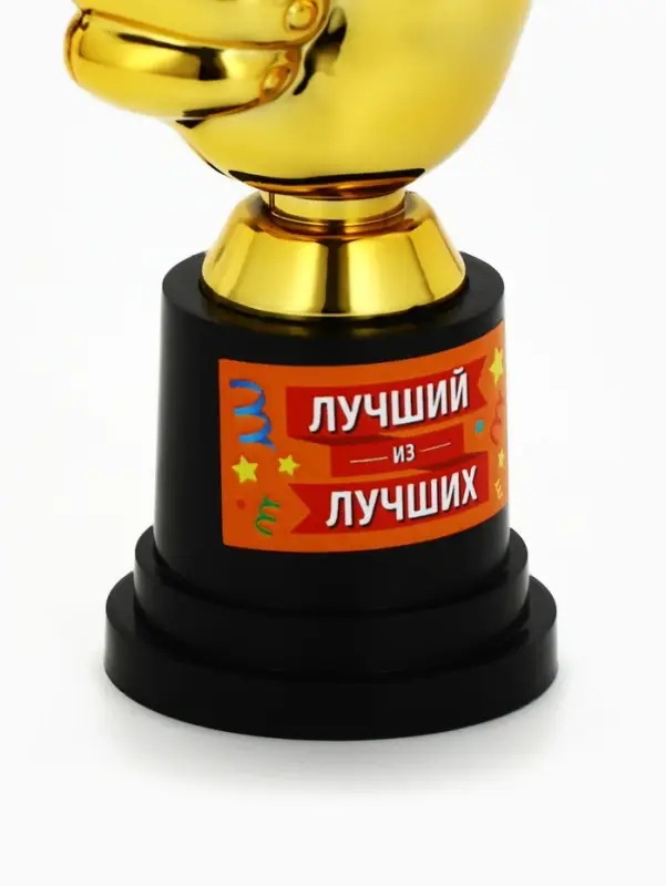Кубок наградная фигура &laquo;Лучший из лучших&raquo;, пластик, 13&times;6&times;5.1 см
