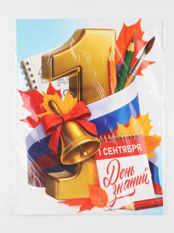 Плакат на 1 сентября &laquo;С днем знаний&raquo; 30&times;40 см
