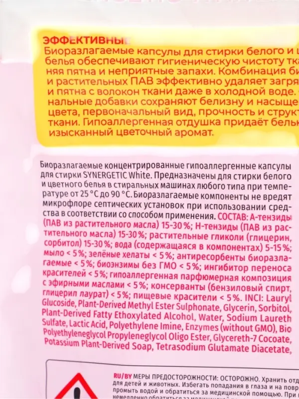Капсулы для стирки белого и цветного белья гипоаллергенные SYNERGETIC WHITE сакура, 100 шт