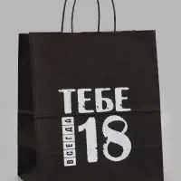Пакет подарочный &laquo;Тебе всегда 18 лет&raquo;, 24&times;14&times;28 см, крафт