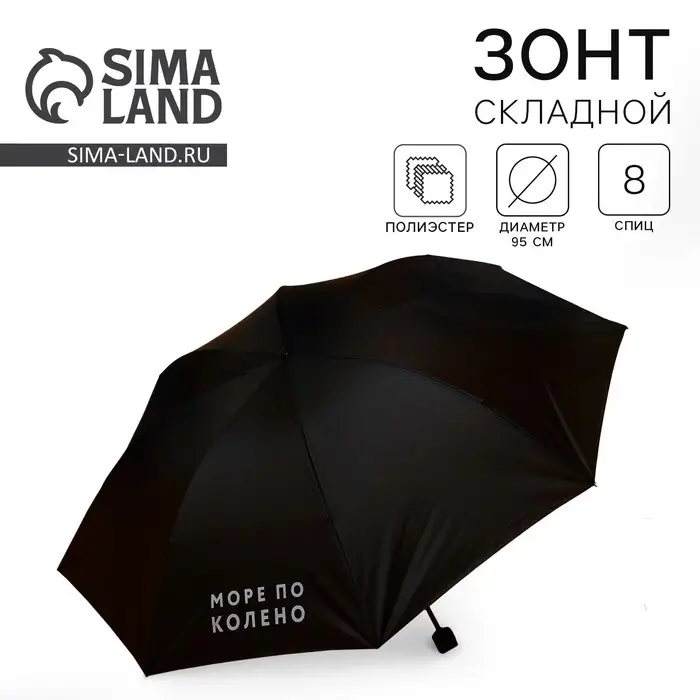 Зонт женский механический «Море по колено», 8 спиц, d=95, цвет чёрный Зонт женский механический «Море по колено», 8 спиц, d=95, цвет чёрный