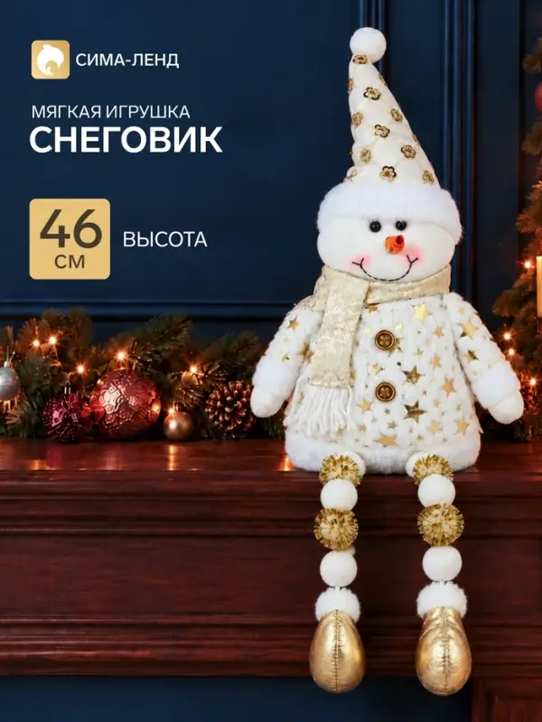 Игрушка мягкая &laquo;Снеговик в костюме со звёздами и в колпаке&raquo; 46&times;19 см, золотисто-белый
