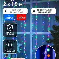 Гирлянда &laquo;Водопад&raquo; 2&times;1.5 м, IP44, прозрачная нить, 400 LED, свечение мульти, 8 режимов, 220 В
