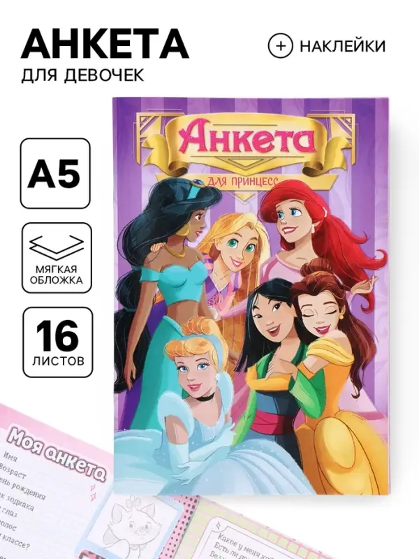 Анкета для девочек &laquo;Принцессы&raquo; А5, 16 л + наклейки