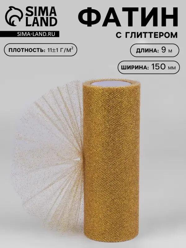 Фатин с глиттером, 15 см, 9 &plusmn; 0.5 м, 11 &plusmn; 1 г/м&sup2;, цвет золотой №05