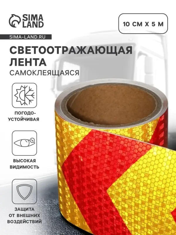 Светоотражающая лента, самоклеящаяся, красно-желтая, 10 см &times; 5 м