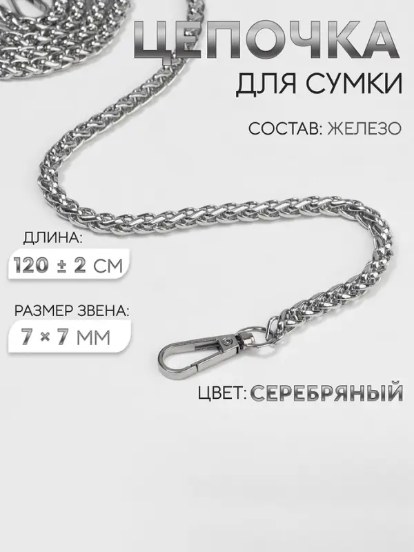 Цепочка для сумки, с карабинами, железная, 7&times;7 мм, 120&plusmn;2 см, цвет серебряный