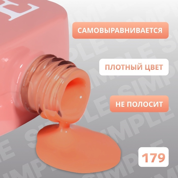 Гель лак для ногтей «SIMPLE», 3-х фазный, 10 мл, LED/UV, цвет (179) Гель лак для ногтей «SIMPLE», 3-х фазный, 10 мл, LED/UV, цвет (179)