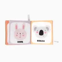 Книжка - шуршалка для малышей &laquo;Звери&raquo;, 11&times;11.5 см, от 3 мес.