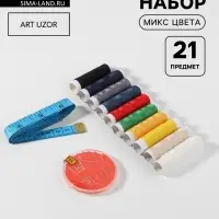Швейный набор, 21 предмет, в блистере, МИКС