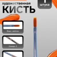 Кисть для рисования, нейлон, № 2, плоская, деревянная ручка, международный размер