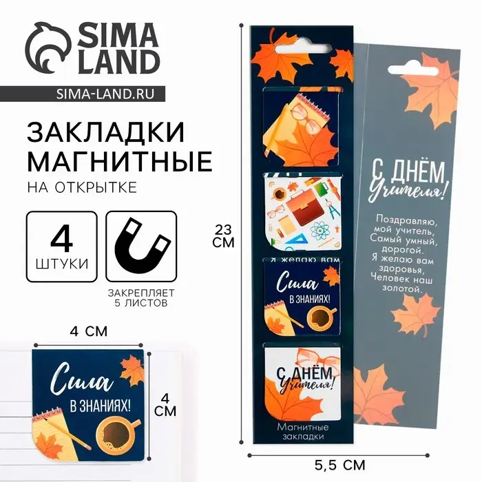 Магнитные закладки для книг, 4 шт., в открытке &laquo;С днем учителя&raquo;