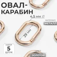 Овал-карабин, 38&times;24 мм / 29&times;15 мм, толщина - 4.5 мм, 5 шт., цвет золотой
