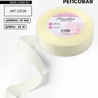 Лента репсовая, 25 мм, 23&plusmn;1 м, молочная №08