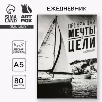 Ежедневник А5, 80 листов в тонкой обложке &laquo;Превращай мечты в действия&raquo;