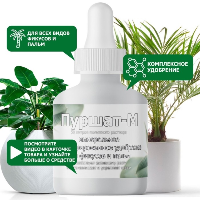 Пуршат-М концентрат для фикусов и пальм, 50мл Пуршат-М концентрат для фикусов и пальм, 50мл