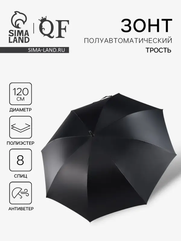 Зонт - трость полуавтоматический &laquo;Однотонный&raquo;, 8 спиц, R=60/70 см, d=120 см, чёрный