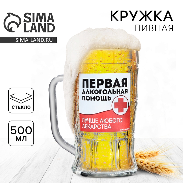 Кружка стеклянная пивная «Первая алкогольная помощь», 500мл Кружка стеклянная пивная «Первая алкогольная помощь», 500мл