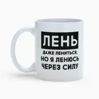 Кружка керамическая &laquo;Лень&raquo;, 320 мл