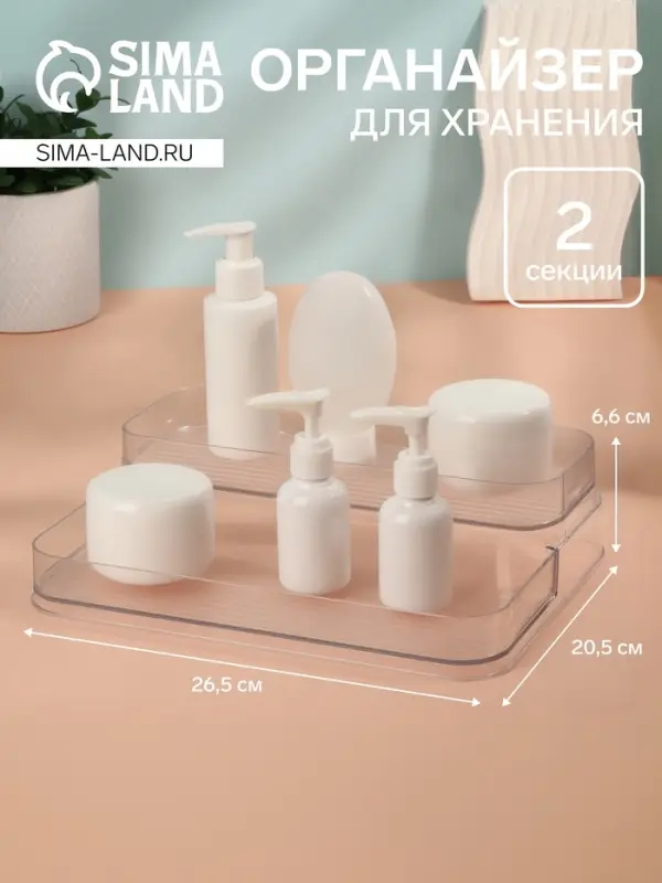 Органайзер для хранения, 2 секции, 26.5&times;20.5&times;6.6 см, прозрачный