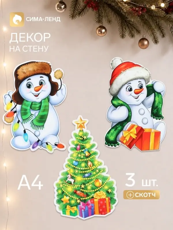 Комплект для оформления интерьера со скотчем &laquo;Новогодний лес&raquo;, 3 плаката А4