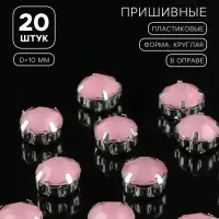 Стразы пришивные «Шатон», круглые, в цапах, d=10 мм, 20 шт., розовые