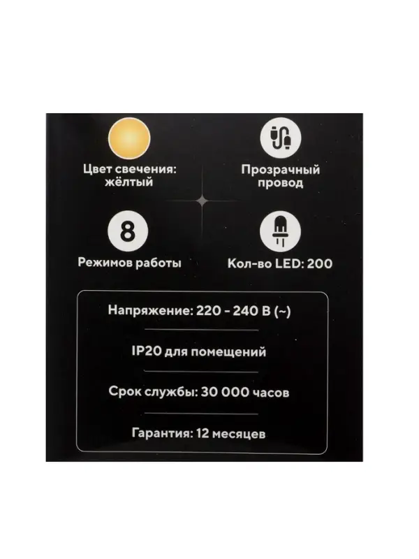 Гирлянда &laquo;Нить&raquo; 20 м, IP20, прозрачная нить, 200 LED, 8 режимов, 220 В, свечение жёлтое