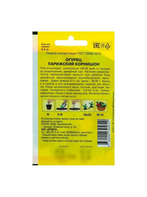Семена Огурец "Парижский корнишон" раннеспелый, 0,5 г